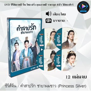 ซีรีส์จีน คำสาปรัก ชายาผมขาว (Princess Silver) : 12 แผ่นจบ (พากย์ไทย/ซับไทย)