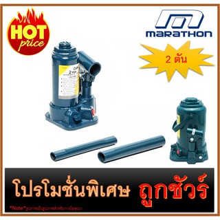 🔥แม่แรงกระปุก 🔥2 TON🔥  MARATHON