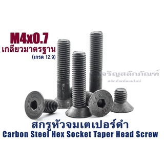 น็อตหัวจมเตเปอร์ดำ M4 (แพ็คละ 15 ตัว) ความยาว 6-35 mm สกรูหัวจมเตเปอร์ เกรด12.9 Carbon Steel Hex Socket Taper Head Screw