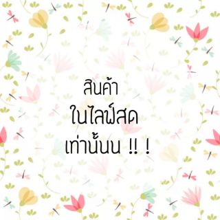 สินค้าราคานี้ เฉพาะในไลฟ์สดเท่านั้น