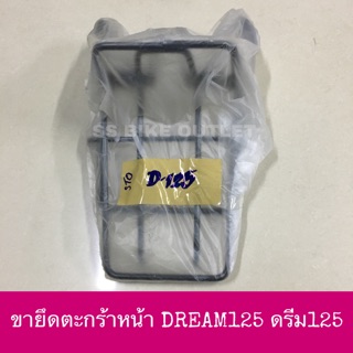 ขายึดตะกร้า เหล็กรองตะกร้าหน้า DREAM125 ดรีม125