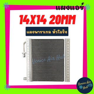 แผงแอร์ 14X14 นิ้ว หนา 20มิล แผงพาราเรล หัวโอริง แผงร้อน 14 X 14 รังผึ้งแอร์ คอนเดนเซอร์ คอล์ยร้อน CONDENSER แอร์รถยนต์