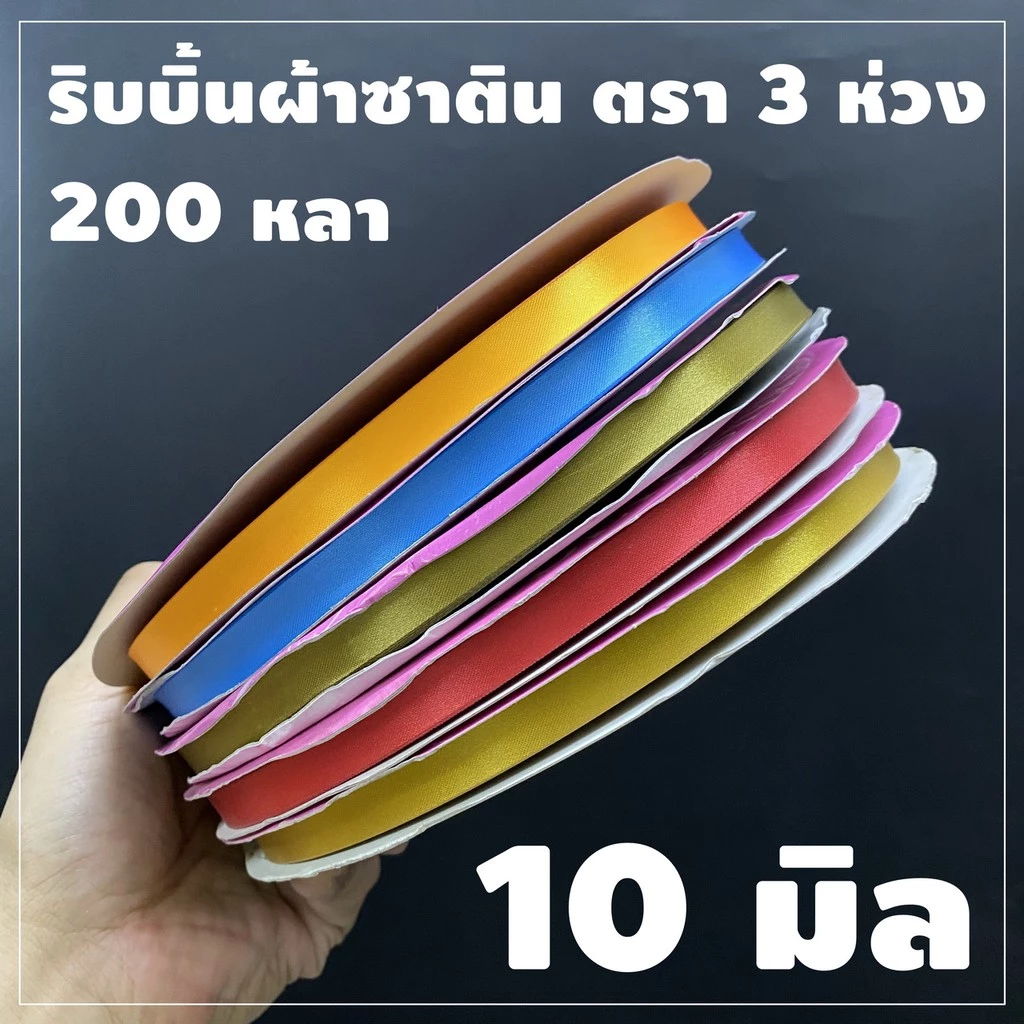 ริบบิ้นผ้า ตรา 3 ห่วง ขนาด 10 มิล X 200 หลา (1ม้วน) ทำโบว์ของขวัญ ผูกช่อดอกไม้ ผูกกระเช้าผลไม้ ผ้ามีความมันวาวด้านเดียว
