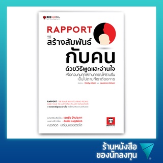 Rapport วิธีสร้างสัมพันธ์กับคน ด้วยวิธีพูดและอ่านใจ เพื่อควบคุมทุกสถานการณ์ให้ราบรื่น เป็นไปตามที่เราต้องการ