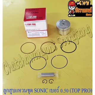 ลูกสูบแหวนชุด SONIC เบอร์ (OS) 0.50 (58.5 mm) พร้อมสลักลูกสูบ+กิ๊บล็อค (TOP PRO) (8382)