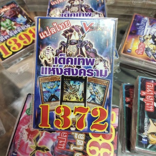 ยูกิแปลไทย เด็คเทพแห่งสงคราม 1372 การ์ดยูกิ Card Yu-Gi-Oh ยูกิโอ๊ะ(แปลไทย)การ์ดเกม (จัดส่งไว)