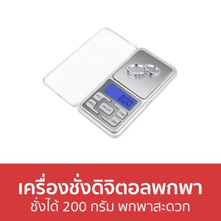 เครื่องชั่งดิจิตอลพกพา ชั่งได้ 200 กรัม พกพาสะดวก - เครื่องชั่งดิจิตอล