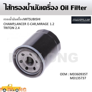 ไส้กรองน้ำมันเครื่อง MITSUBISHI CHAMP , LANCER E-CAR , MIRAGE 1.2 , TRITON 2.4 #MD360935T , MD135737 Oil Filter