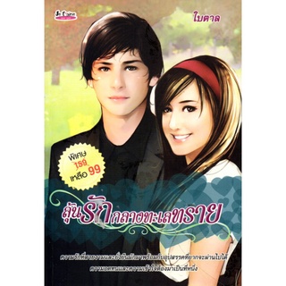 หนังสือนวนิยาย "ลุ้นรักกลางทะเลทราย"