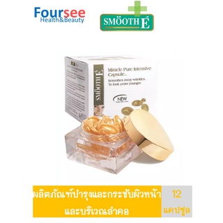 Smooth E gold miracle Pure Intensive Capsule ผลิตภัณฑ์บำรุงและกระชับผิวหน้าและบริเวณลำคอ