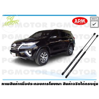 โช๊คค้ำฝากระโปรงท้าย TOYOTA FORTUNER 2015 / APM แท้ รับประกัน 3 เดือน