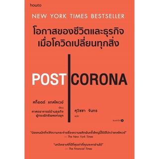 หนังสือ POST CORONA โอกาสของชีวิตและธุรกิจเมื่อโควิดเปลี่ยนทุกสิ่ง : Scott Galloway : อมรินทร์ How to