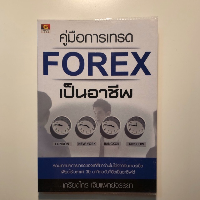 คู่มือการเทรด Forex เป็นอาชีพ