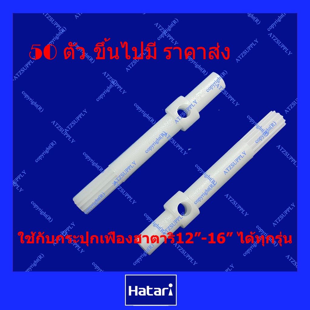 ATZshoponline ⛑️ ️ DIY สปริง แกนเฟือง เฟืองส่าย ฮาตาริ พัดลม ลูกปืน 12 14 16 18 นิ้ว Hatari กระปุก ดี อะไหล่ เฟือง ราคา ถูกที่สุด ดีลบีเคเค แกลเลอรีภาพที่ 4