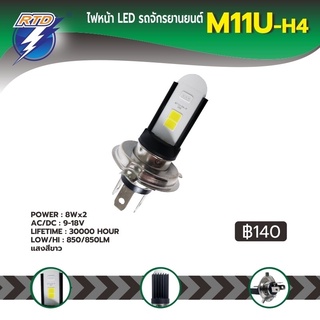 หลอดไฟหน้า LED รถมอเตอร์ไซค์ RTD รุ่น M11U แสงสีขาว P15D(แป้นเล็ก),H4(สามขา) / 12V 8W / ของแท้ 100% มีไฟต่ำและสูงในหลอด