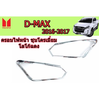 ครอบไฟหน้า/ฝาไฟหน้า อีซูซุดีแมคซ์ 2016-2017 Isuzu D-max 2016-2017 ครอบไฟหน้า D-max 2016-2017 ชุบโครเมี่ยม โลโก้แดง