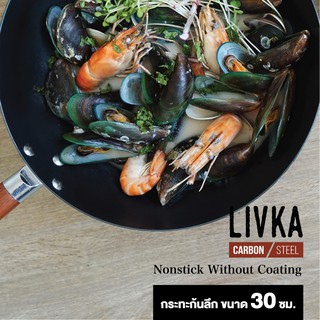 LIVKA กระทะ คาร์บอนสตีล CARBON STEEL กระทะก้นลึก ขนาด 30 ซม. กระทะ