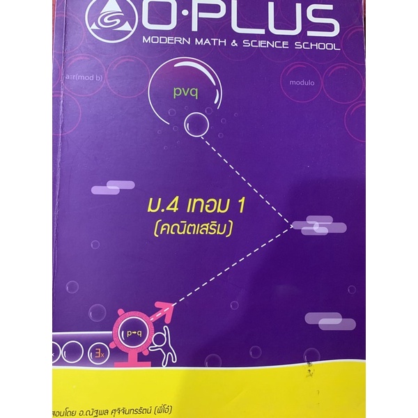 หนังสือคณิตศาสตร์ ม.4 เทอม1 พี่โอ๋ o-plus
