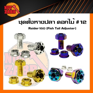 ตัวตั้งหางปลา RAIDER/R3 เลสหัวดอกไม้ พร้อมส่ง