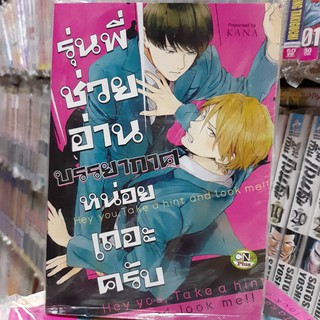 การ์ตูนวาย หนังสือการ์ตูนวาย เรื่อง รุ่นพี่ช่วยอ่านบรรยากาศหน่อยเถอะครับ จบในเล่ม