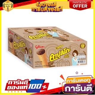 กูลิโกะ คาปุลิโกะ สติ๊ก รสช็อกโกแลต 11 กรัม แพ็ค 12 ซอง Glico Caplico Stick Chocolate 11 g x 12