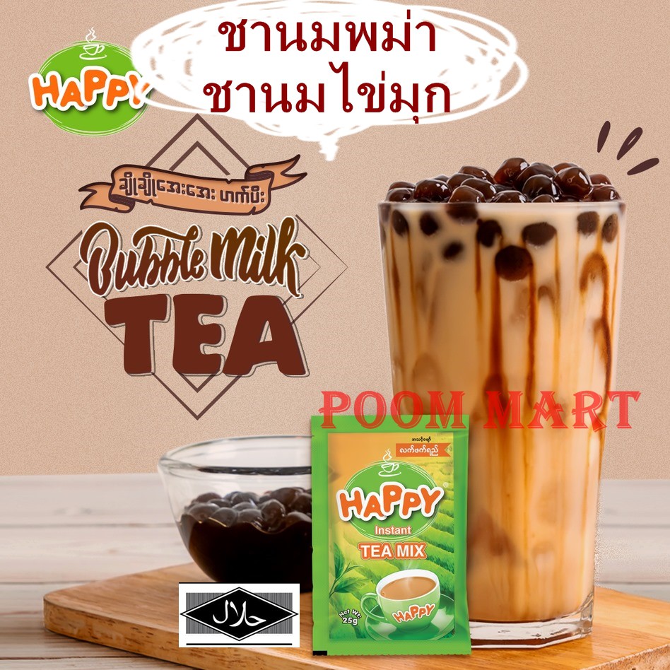 ชาพม่า ชานมพม่า Happy Tea Mix ชานมยอดฮิต!! ชานมไข่มุก หอมใบชาพม่าแท้ รสหวานมัน กลมกล่อม Halal Food