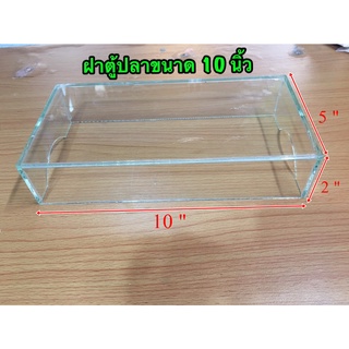 ฝาปิดตู้ปลา ฝากระจกขนาด 10” 12” 14”  นิ้ว