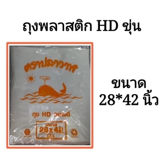 ถุงพลาสติกไซต์ใหญ่ ถุง HD ขุ่นอย่างดี ขนาด 28*42 นิ้ว 1กิโลกรัม