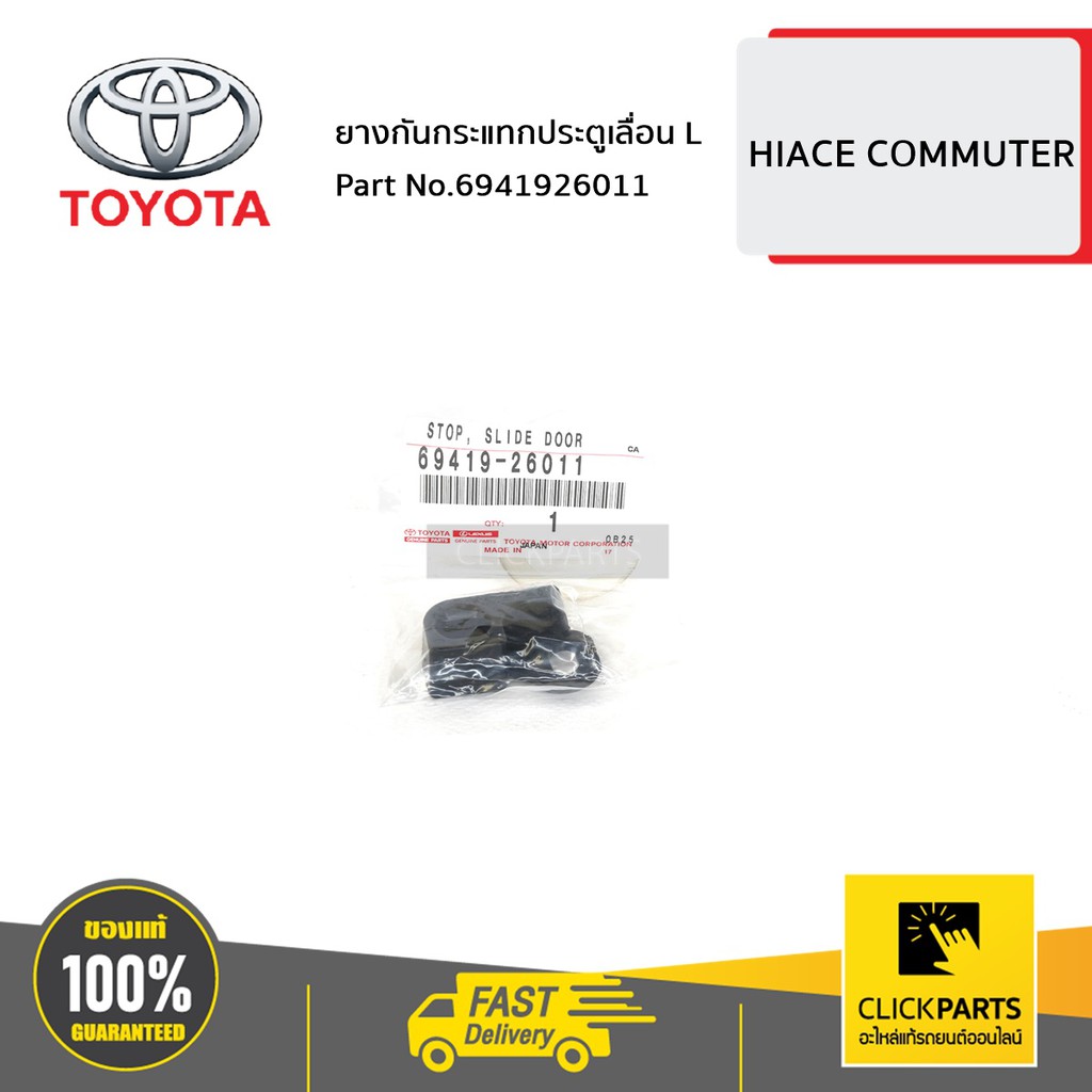 TOYOTA #6941926011 ยางกันกระแทกประตูเลื่อน ด้านซ้าย (L) HIACE COMMUTER ของแท้ เบิกศูนย์