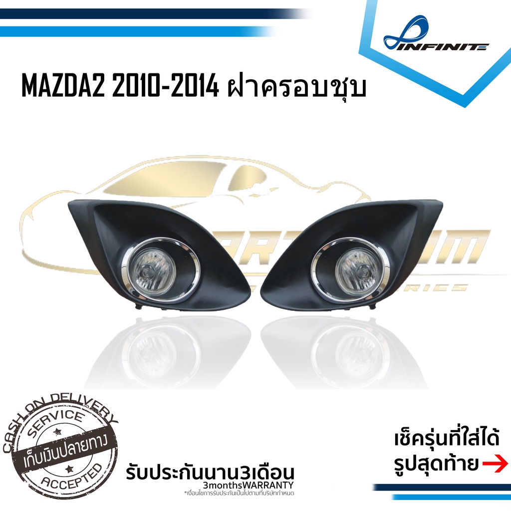 ไฟตัดหมอก MAZDA2 2010 2011 2012 2014 สปอร์ตไลท์ มาสด้า2 INFINITE foglamp spotlight