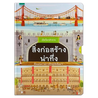 Se-ed (ซีเอ็ด) : หนังสือ เปิดโลกสำรวจ สิ่งก่อสร้างน่าทึ่ง (ปกแข็ง)