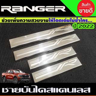 ชายบันไดสแตนเลส 4ชิ้น FORD RANGER 2022-2024 รุ่น4ประตู (T)