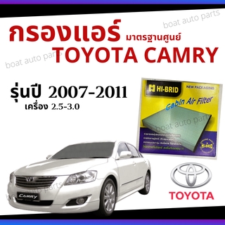 ไส้กรองแอร์ Toyota Camry 2.0-2.5 2007- 2011 มาตรฐานศูนย์ - กรองแอร์ รถ โตโยโต้า แคมรี่ ปี 07-11 รถยนต์