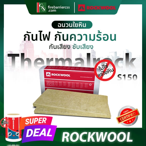 [พร้อมส่ง!] Thermalrock S150 ฉนวนใยหินร็อควูล Rockwool  ฉนวนกันความร้อน ฉนวนกันไฟ ฉนวนอเนกประสงค์ - (แพ็ค 4 แผ่น)