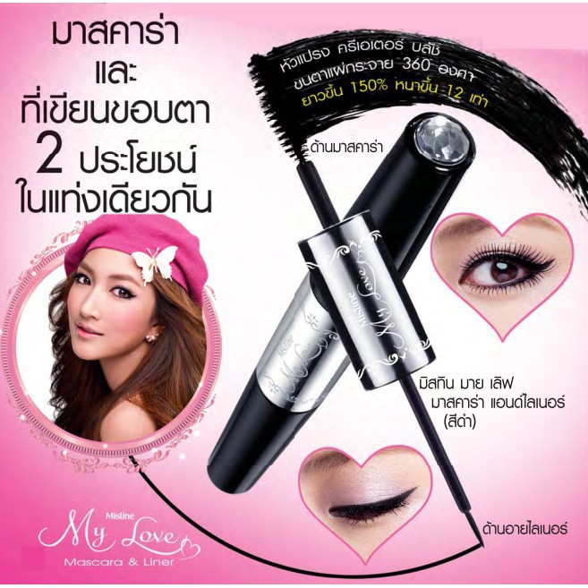 เก็บเงินปลายทางได้ค่ะ มาสคาร่า มิสทิน mistine มายเลิฟexp2026