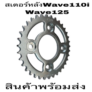 สเตอร์  สเตอร์สเตอร์หน้าโซ่wave110 i 428-30-32-34-35-36-38-40-42-44-45ฟันเก่าใหม่ดรีม125-wave125r.s.i.MSXราคาถูกสุดๆ