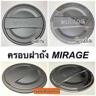 ครอบฝาถังน้ำมัน MIRAGE