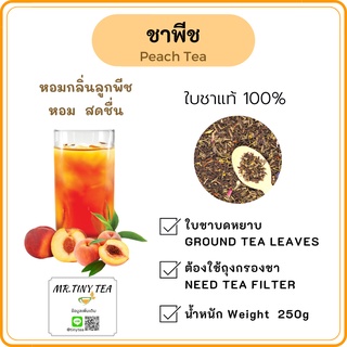 ชาพีช หอมกลิ่นพีช ชาแท้100%ออแกนิกส์จากไร่ชาภาคเหนือของไทย [Mr.Tiny Tea]