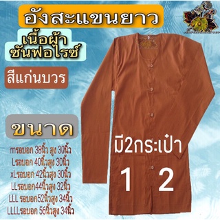 เสื้อ อังสะ เสื้อแขนยาวพระ เสื้อใส่ทำงาน ผ้า ซัลฟลอไรท์ อัวษะแขนยาวพระ ใส่นอน ใส่ทำงาน อังษะพระใส่ทำงาน พระ เณร