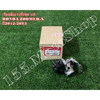 เรือนลิ้นเร่ง แท้ Honda Zoomer-x ปี2012-2013 (16400-KZL-C01) อะไหล่แท้เบิกศูนย์HONDA100%