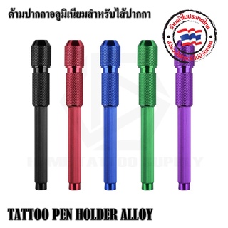 [สุดคุ้ม] ด้ามจับปากกาพร้อมกับไส้ปาก TATTOO PEN HOLDER ALLOY  มาเป็นเซ็ท ด้าม1อัน ไส้ปากกา5อัน คละสี