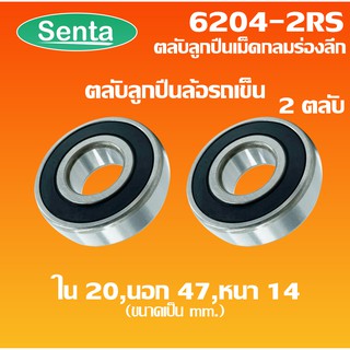 6204-2RS ตลับลูกปืนล้อรถเข็น ( 2 ชิ้น ) ลูกปืนล้อรถเข็นฝายาง 2 ข้าง ขนาด ใน20 นอก47 หนา14 ( DEEP GROOVE BALL BEARINGS )