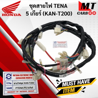 สายไฟชุด เทน่า 5เกียร์ ตัวใหม่ ชุดสายไฟ TENA-PS 5เกียร์ HONDA สายไฟ tena พร้อมส่ง พร้อมรับประกัน