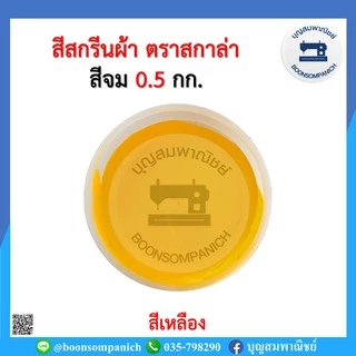 สีสกรีน สีจม scala ขนาด 0.5กก. สีสกรีนผ้า สีสกรีนเสื้อ สีสกรีนกางเกง สีเพ้นท์ผ้า ราคาถูก