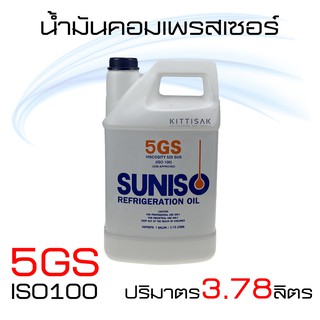 น้ำมันคอม แอร์รถยนต์ R-12 ยี่ห้อ SUNISO 5GS (iso100) ขนาด 3.78 ลิตร น้ำมันคอมเพรสเซอร์ น้ำมันคอมแอร์