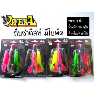 ถีบซาดิสท์ ZADIS owen-Z มีใบพัด ขนาด 4 นิ้ว สำหรับปลาชะโด โอเว่นซี
