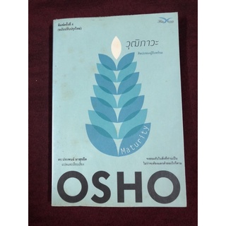 วุฒิภาวะ ศิลปะของผู้ถึงพร้อม (Maturity) Osho บรรยาย ดร.ประพนธ์ ผาสุขยืด แปล