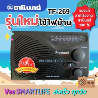 วิทยุธานินทร์ am/fm ของแท้100%  รุ่น TF-269 (เสียบไฟบ้าน)