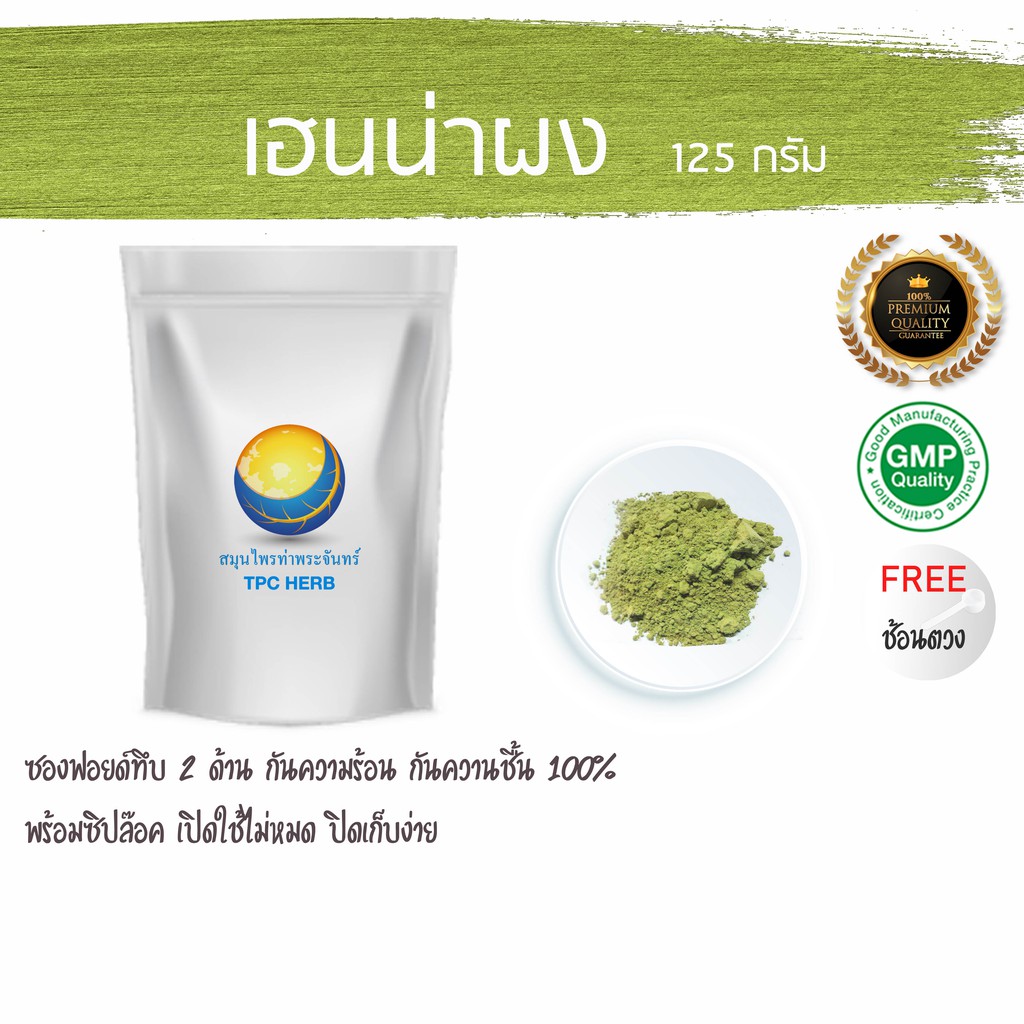 เฮนน่าผง 125 กรัม [เกรดพรีเมี่ยม ใบล้วน] ผงเฮนน่า เฮนน่า  Henna ย้อมผม สมุนไพรย้อมผม