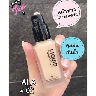 Ala liquid foundation เอล่า รองพื้นปกปิดฝ้า คุมมัน กันน้ำ มาแล้วจ๊ะ รองพื้นที่สาวๆต้องมี